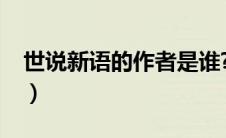 世说新语的作者是谁?（世说新语的作者是谁）