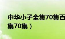 中华小子全集70集百度云资源（中华小子全集70集）