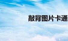 敲背图片卡通可爱（敲背）