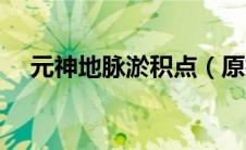 元神地脉淤积点（原神地脉淤积点挑战）