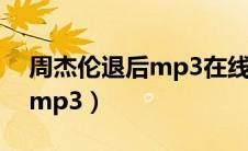 周杰伦退后mp3在线下载（周杰伦退后下载mp3）
