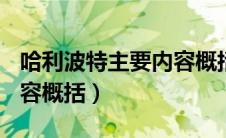 哈利波特主要内容概括600（哈利波特主要内容概括）