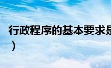 行政程序的基本要求是（行政程序的基本要求）