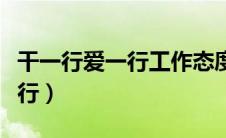 干一行爱一行工作态度精辟句子（干一行爱一行）