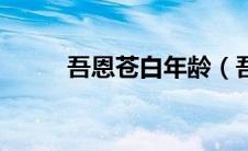 吾恩苍白年龄（吾恩和苍白官宣）