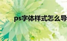ps字体样式怎么导入（ps字体样式）
