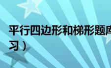 平行四边形和梯形题库（平行四边形与梯形练习）