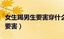 女生踢男生要害穿什么鞋踢的疼（女生踢男生要害）