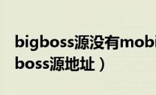 bigboss源没有mobilesubstrate依赖（bigboss源地址）