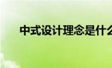 中式设计理念是什么（中式设计理念）