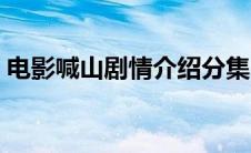 电影喊山剧情介绍分集（电影喊山剧情介绍）