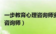 一步教育心理咨询师资格证书（一步教育心理咨询师）