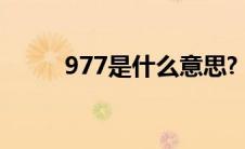 977是什么意思?（977什么意思）