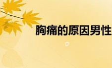胸痛的原因男性（胸痛的原因）