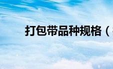 打包带品种规格（打包带规格型号）