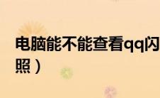 电脑能不能查看qq闪照（电脑版qq怎么看闪照）