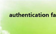 authentication failed（authentic）