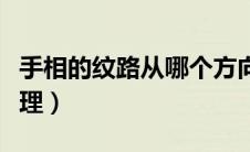 手相的纹路从哪个方向看（怎么看手相上的纹理）