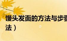 馒头发面的方法与步骤教程（蒸馒头发面的方法）