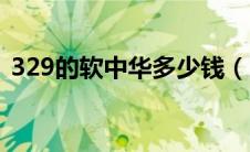 329的软中华多少钱（329软中华烟价格表）