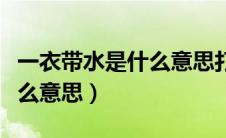 一衣带水是什么意思打一生肖（一衣带水是什么意思）