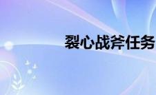 裂心战斧任务（裂心战斧）