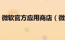 微软官方应用商店（微软应用商店官网下载）