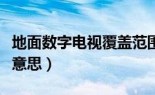地面数字电视覆盖范围（地面数字电视是什么意思）