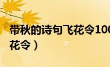 带秋的诗句飞花令100句大全（带秋的诗句飞花令）
