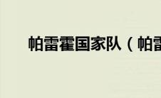 帕雷霍国家队（帕雷霍皇马球衣号码）