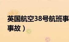 英国航空38号航班事故（英国航空38号班机事故）
