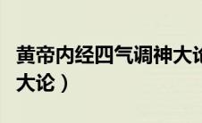黄帝内经四气调神大论篇（黄帝内经四气调神大论）