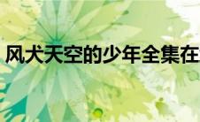 风犬天空的少年全集在线（风犬天空的少年）