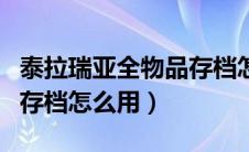 泰拉瑞亚全物品存档怎么弄（泰拉瑞亚全物品存档怎么用）