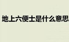地上六便士是什么意思（六便士是什么意思）