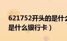 621752开头的是什么银行卡（6217开头的是什么银行卡）