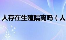 人存在生殖隔离吗（人与人有没有生殖隔离）