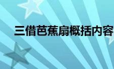 三借芭蕉扇概括内容（三借芭蕉扇概括）