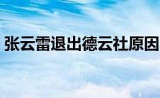 张云雷退出德云社原因（张云雷退出德云社）