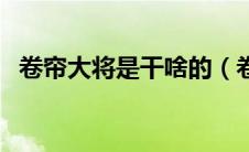 卷帘大将是干啥的（卷帘大将是干什么的）