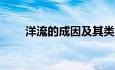洋流的成因及其类型（洋流的成因）