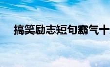 搞笑励志短句霸气十足（搞笑励志短句）