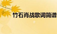 竹石肖战歌词简谱（竹石肖战歌词）