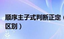 顺序主子式判断正定（主子式和顺序主子式的区别）