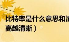 比特率是什么意思和清晰度有关吗（比特率越高越清晰）