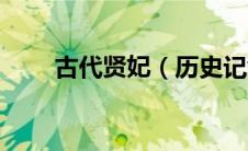 古代贤妃（历史记载贤妃有哪几位）