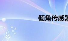 倾角传感器（倾角）