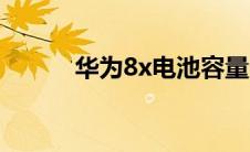华为8x电池容量多少（华为8x）