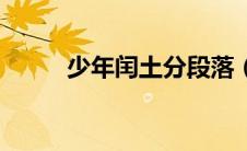 少年闰土分段落（少年闰土分段）