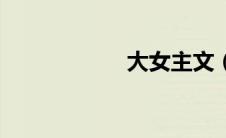 大女主文（大女主）